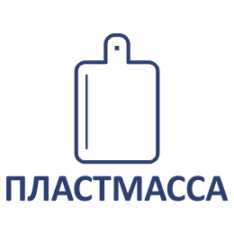 Доски разделочные (пластмасса)