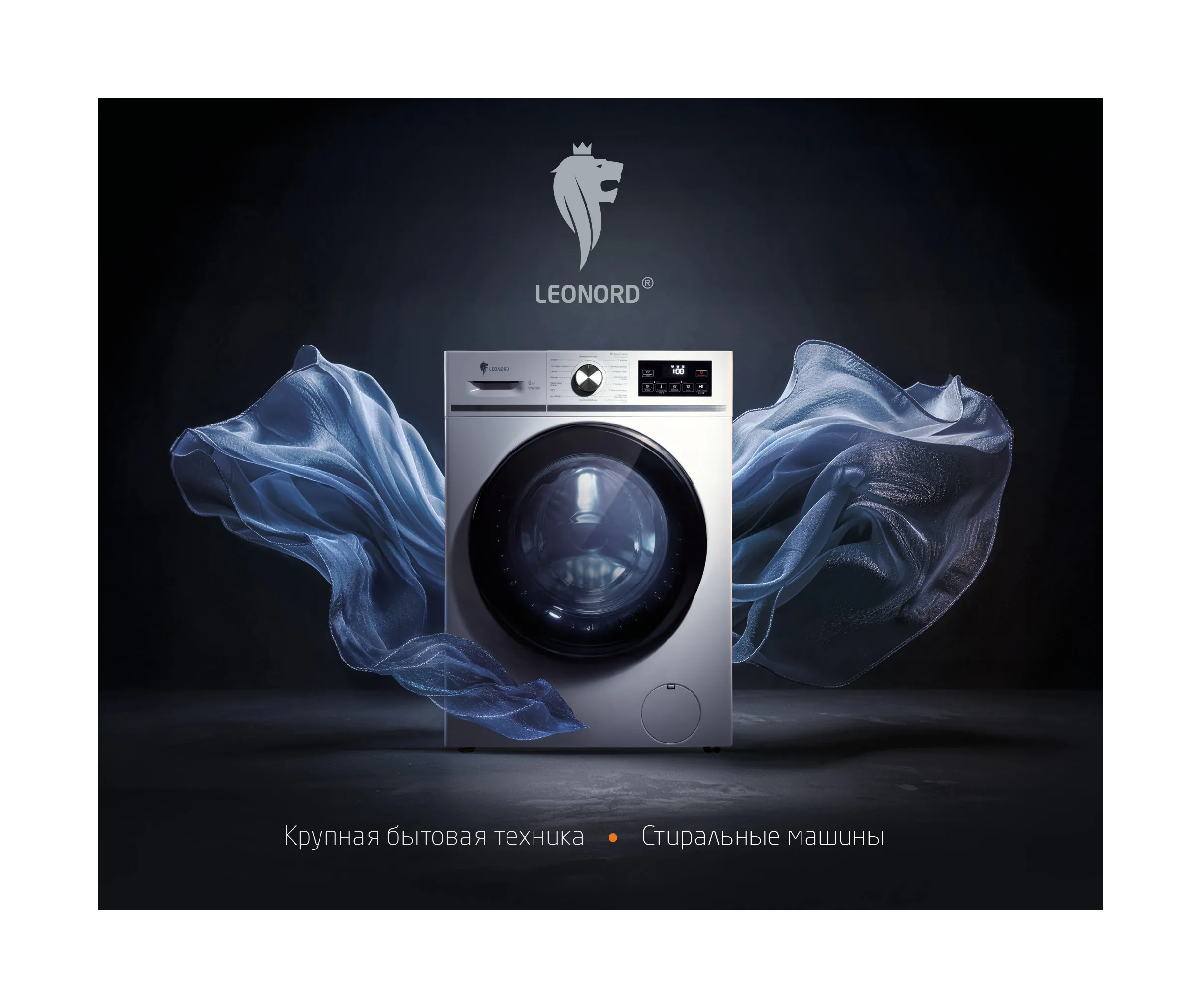 Стиральные машины Leonord 2025
